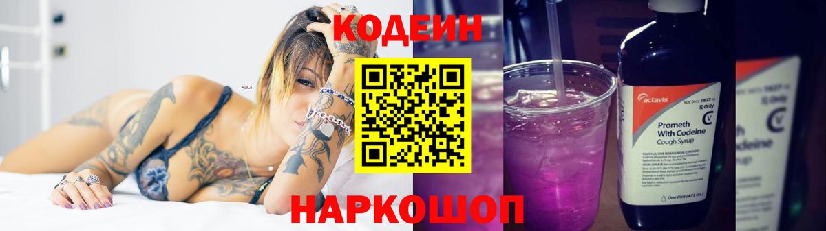 Кодеин напиток Lean (лин)  Codein Purple Drank  Коломна  Вход с VPN 